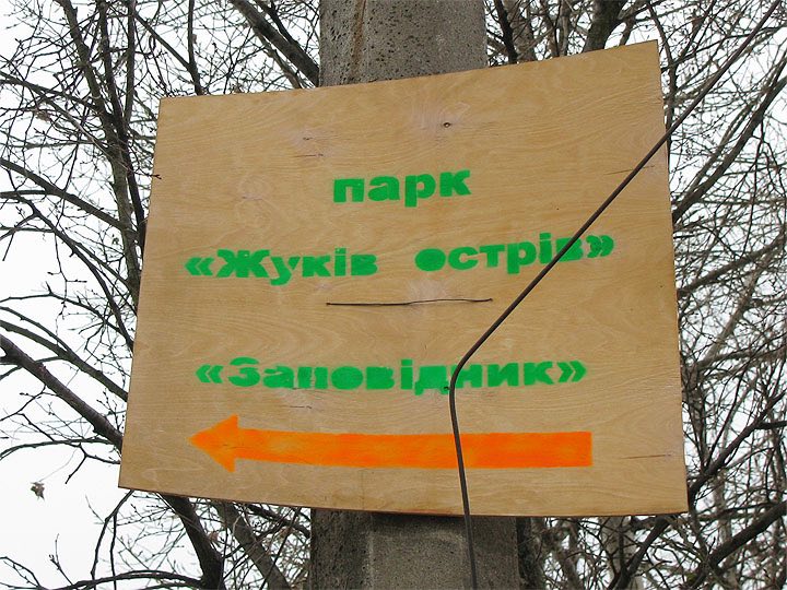 Суд вернул в собственность столицы Украины 75 га земли ландшафтного заказника «Жуков остров»